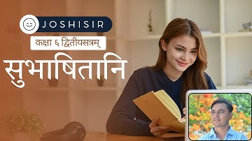 STD 6 SANSKRIT SEM 2 CHAPTER 7 SUBHASHITANI I सुभाषितानि । @Sanskriti0  @sanatanbharatdesh