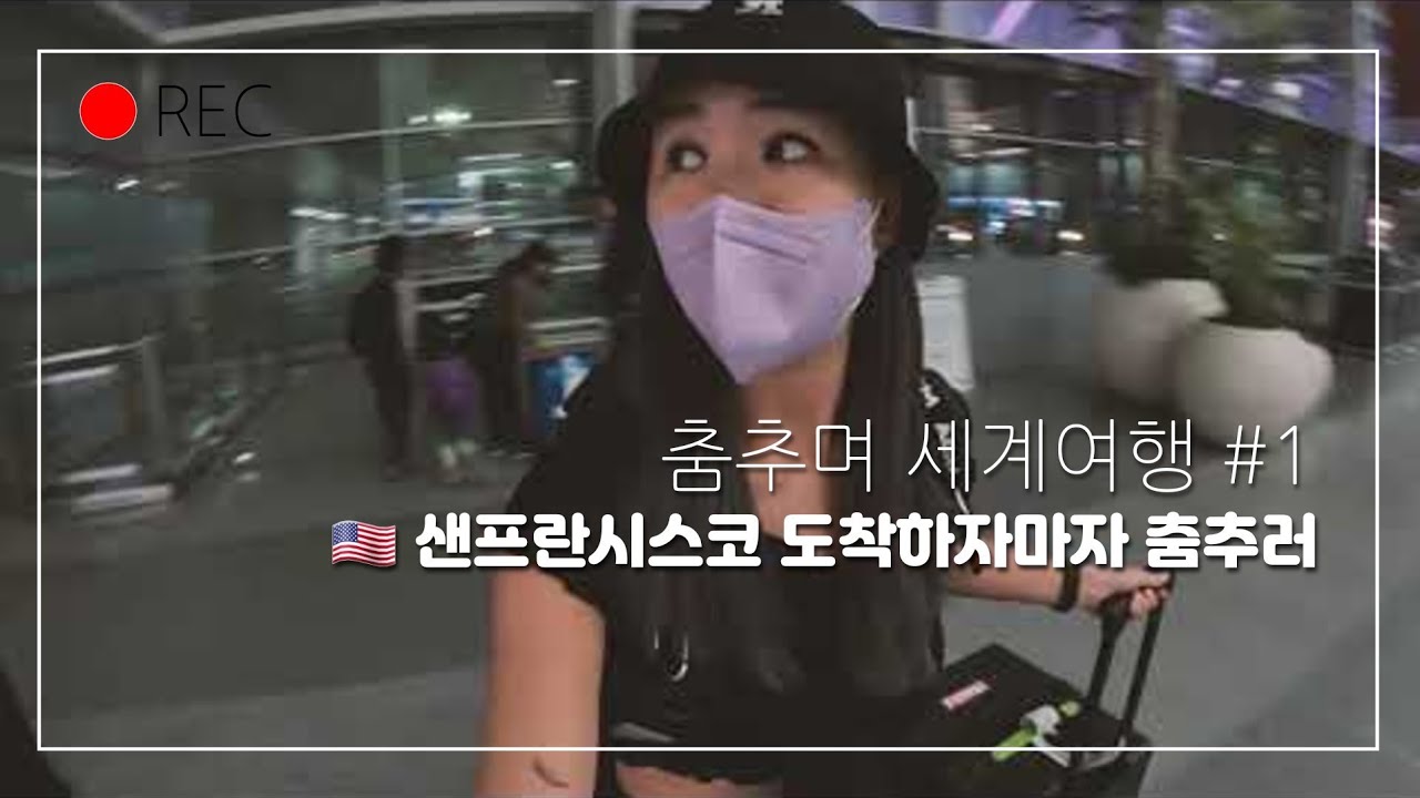 춤추며 세계여행 #1. 🇺🇸 샌프란시스코 공항 도착하자마자 춤추러 가기