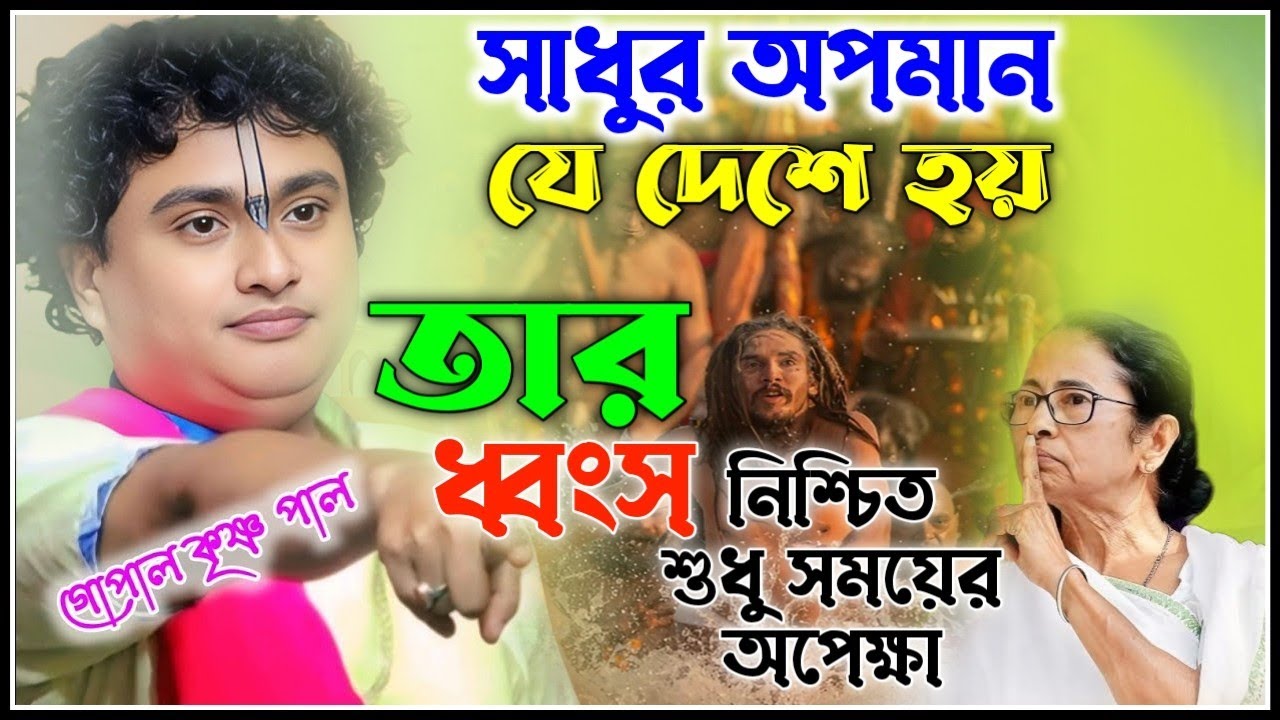 সাধুর অপমান হলে দেশের ধ্বংস নিশ্চিত [ Gopal Krishna Pal Kirtan 2026 ] গোপাল কৃষ্ণ পাল কীর্তন