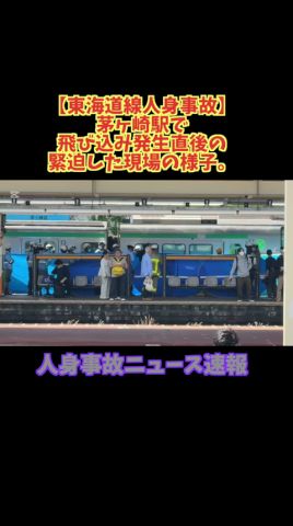 【東海道線人身事故】茅ヶ崎駅で飛び込み発生直後の緊迫した現場の様子 #鉄道 #shorts #東海道線