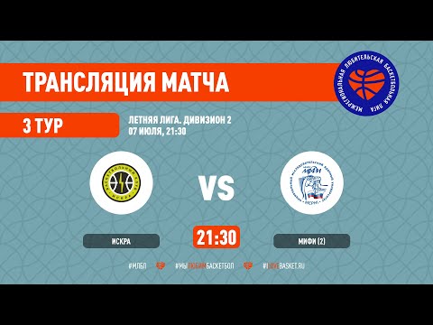 Искра – МИФИ (2). Летняя лига. Дивизион 2. Тур 3
