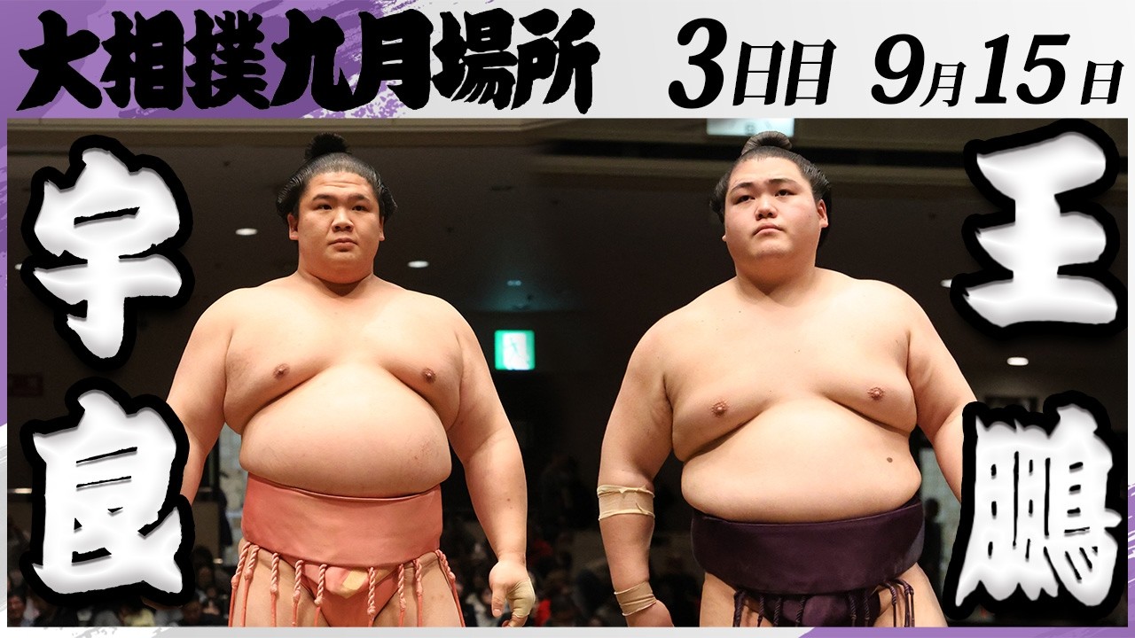 ピュウチャンです。宇良 3点 大相撲 宇良ー王鵬＜令和8年九月場所・3日目＞SUMO - YouTube