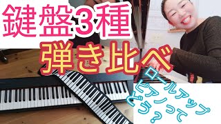 【3種のピアノ弾き比べ】グランドピアノ　キーボード　ロールアップピアノ　3種類の鍵盤楽器をピアノ初心者憧れのエリーゼのために♪弾いてみました♪