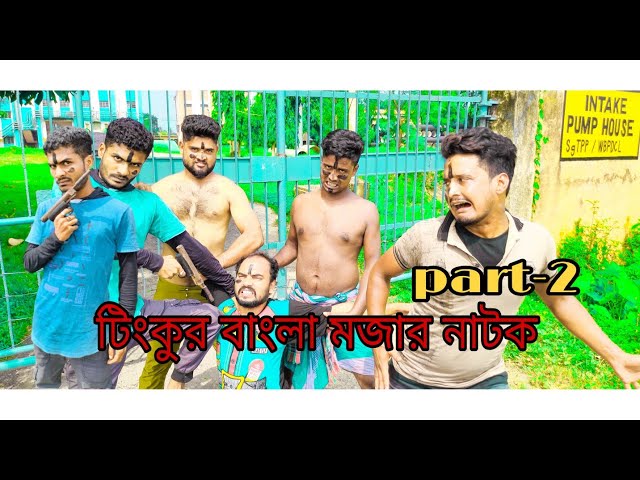 Tinku STR COMPANY Bangla Funny Natok।Part 2।Bangla Natok2021 class=