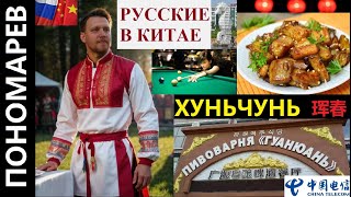 ХУНЬЧУНЬ РУССКИЕ В КИТАЕ ПИВОВАРНЯ БИЛЬЯРД РЕСТОРАН ВАСИЛИСА | 珲春 훈춘 @amponomaref