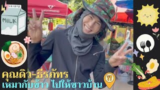 คุณดิว-ธีรภัทร ป้าไข่น้องดิวพาทัวร์บ้าน