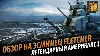 Fletcher эсминец легенда. Мини обзор корабля World of Warships 0.3.1.4
