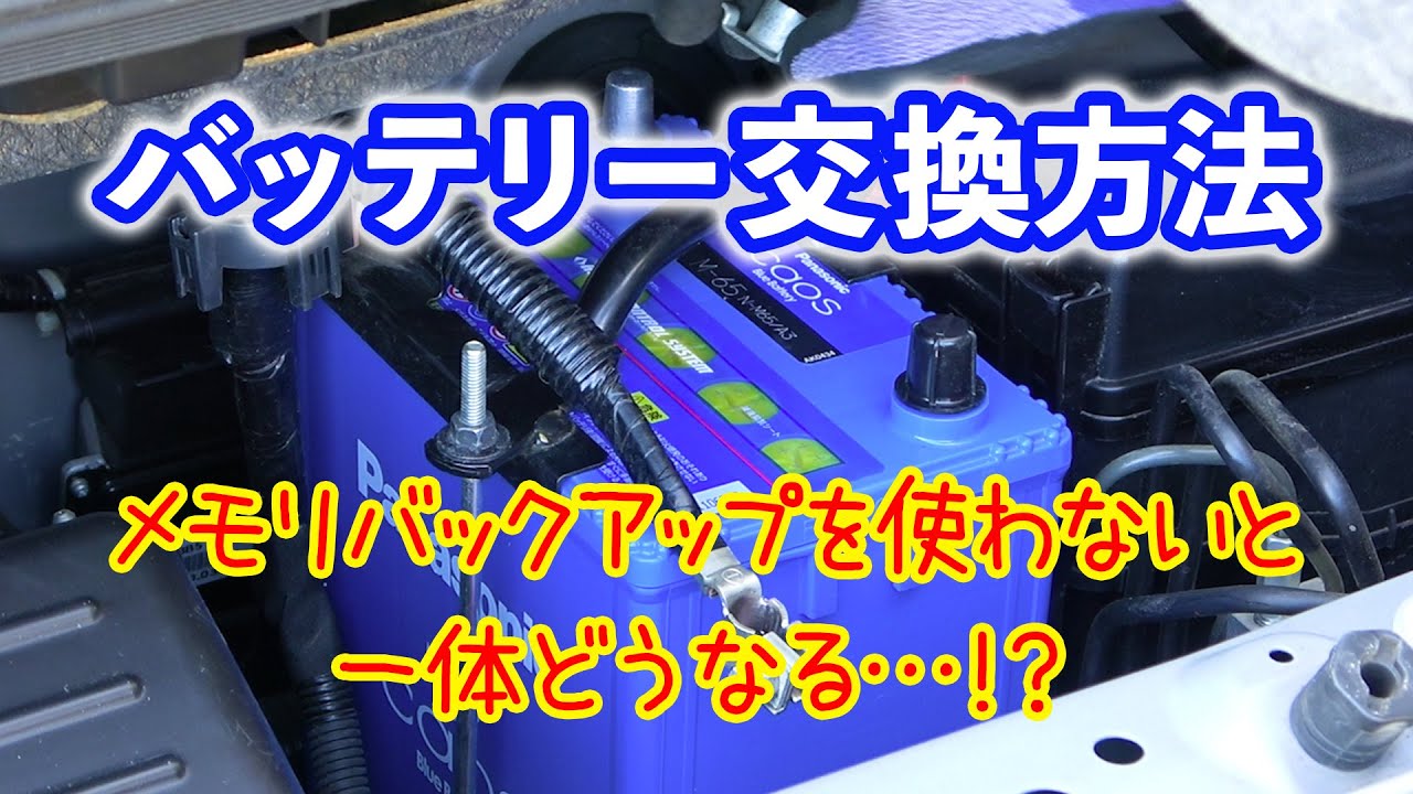 軽自動車のバッテリー交換を分かりやすく解説！メモリバックアップを使わないとどうなる！？