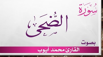 093 سورة الضحى .. محمد أيوب .. القرآن هدى للمتقين