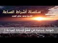 01 سلسلة أشراط الساعة   01   ضوابط شرعية في فهم أشراط الساعة    1    للشيخ محمد صالح المنجد
