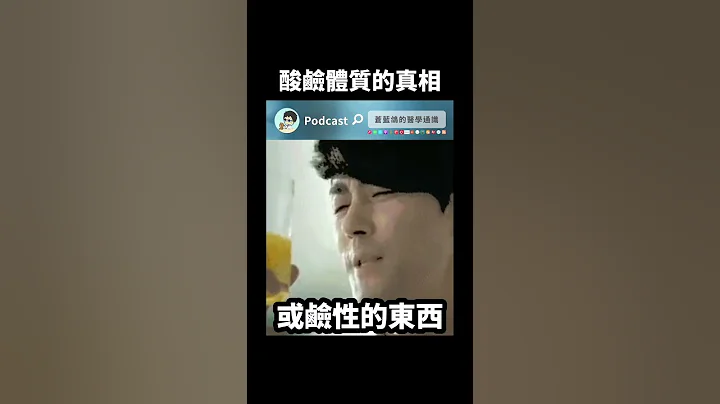 酸碱体质的真相 #shorts - 天天要闻
