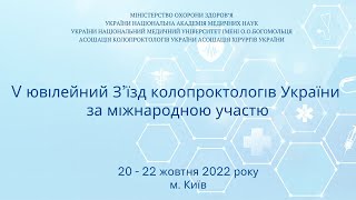 V ювілейний З’їзд колопроктологів України за міжнародною участю ЗАЛ 1