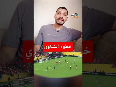 ش فت بونو تعالى أوريك الشناوي عمرو شوقي الاهلي الزمالك الهلال زمالك الأهلي كرة القدم مصر