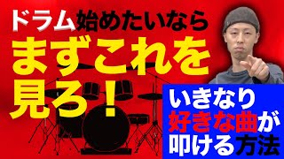 【有料級】何歳からでも遅くない超簡単なドラムの始め方