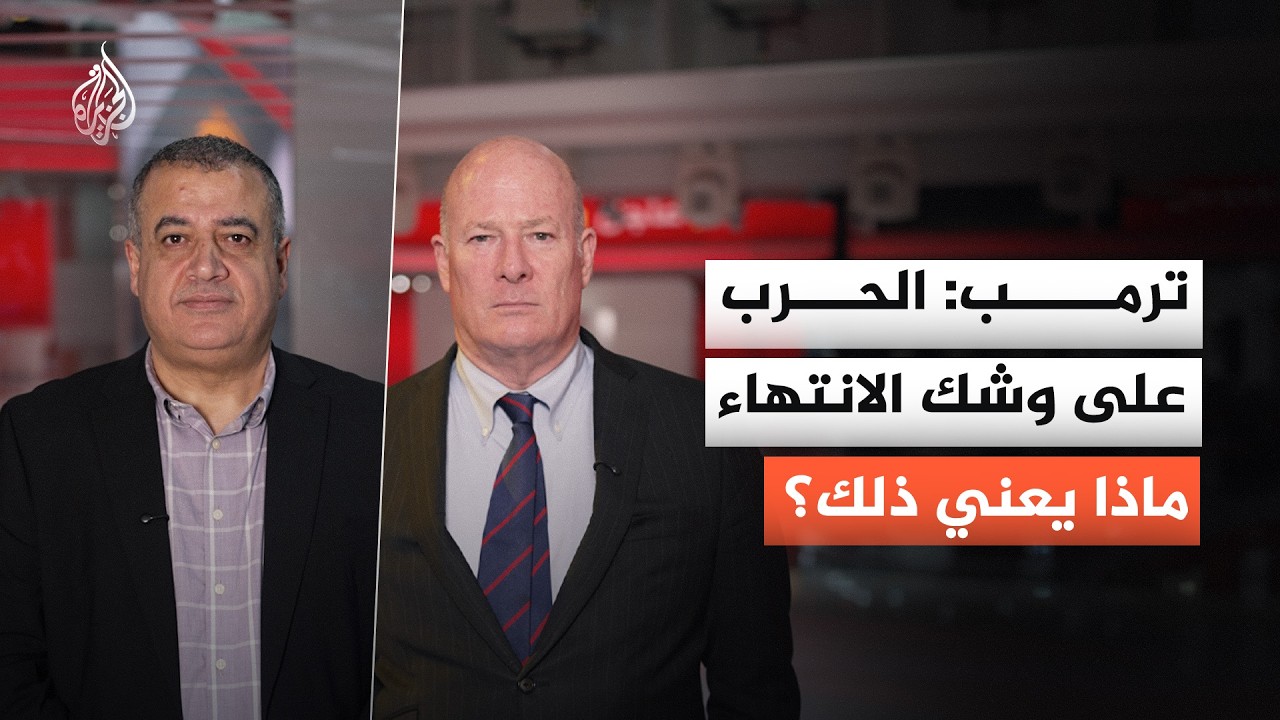 ترمب يقول إن حرب إيران على وشك الانتهاء.. ماذا يعني ذلك؟