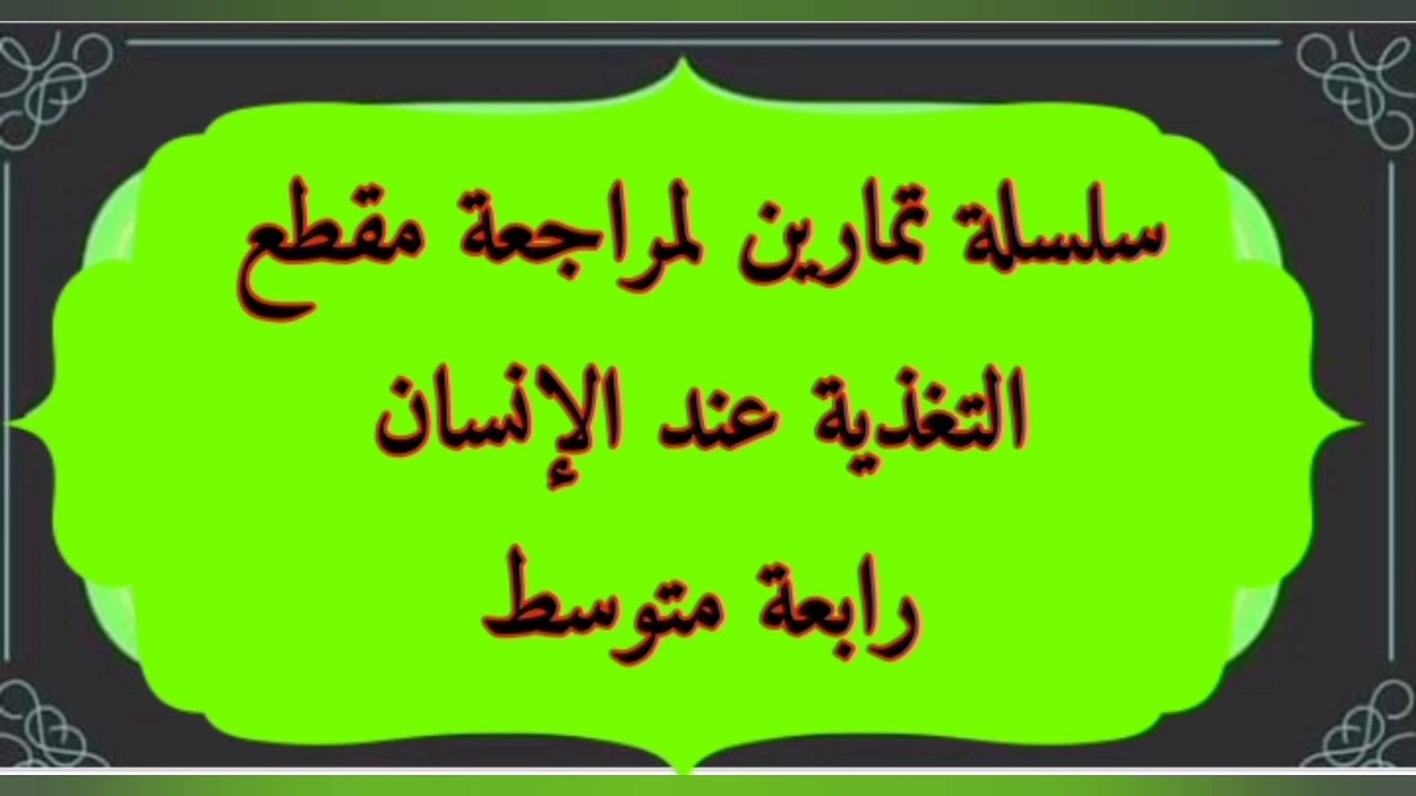 سلسلة تمارين حول مقطع التغذية عند الإنسان علوم طبيعية رابعة متوسط بيام2022