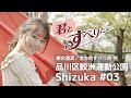 沙倉しずか #03｜品川区鮫洲運動公園｜複合遊具／全方向すべり台 他