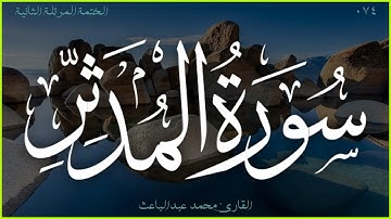 سورة المدثر 🎧 الختمة المرتلة الثانية 🎙 القارئ محمد عبدالباعث