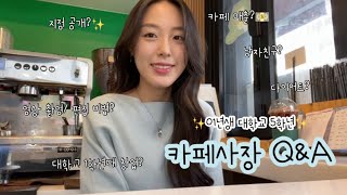 ⭐️01년생 대학교 5학년 카페사장 Q&amp;A⭐️/지점 공개? 대학교 1학년때 창업? 카페 매출? 촬영,…