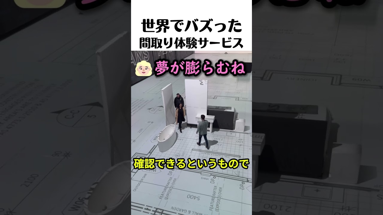 間取り図の上を実際に歩いてみよう