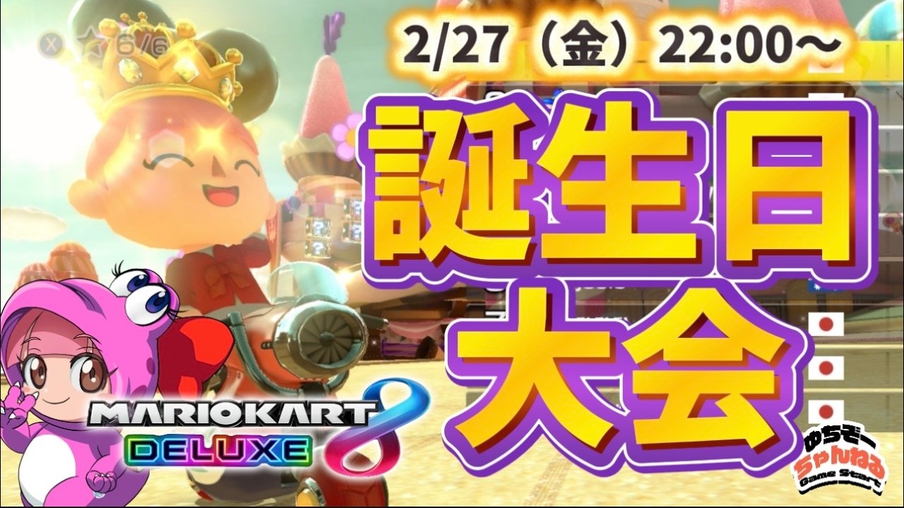 【マリオカート8DX】4●歳になったゆちぞーを絶叫させ大会？ 初見様も常連様も大会形式で楽しもう！！マリオカート8DX ライブ配信 vol.107