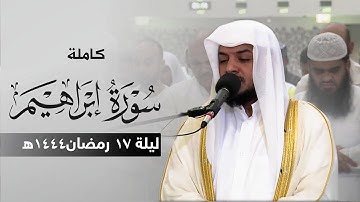 سورة ابراهيم كاملة || ليالي القيام 1444هـ || خشوع التلاوة بصوت || هيثم الدخين