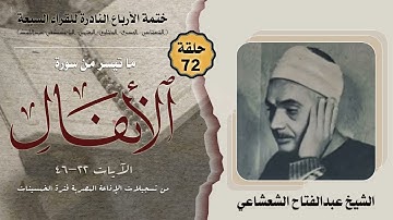 ختمة الأرباع النادرة (72) الشيخ عبدالفتاح الشعشاعي سورة الأنفال 22-46 الإذاعة المصرية آخر الخمسينات