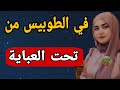 قصتي تبليت بالطوبيس