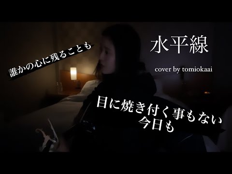 水平線/back number 弾き語りカバー　【tomiokaai】