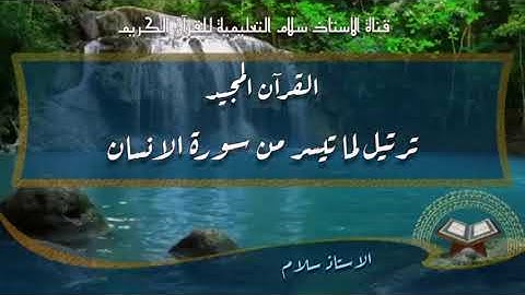 ترتيل ماتيسر من سورة الانسان .