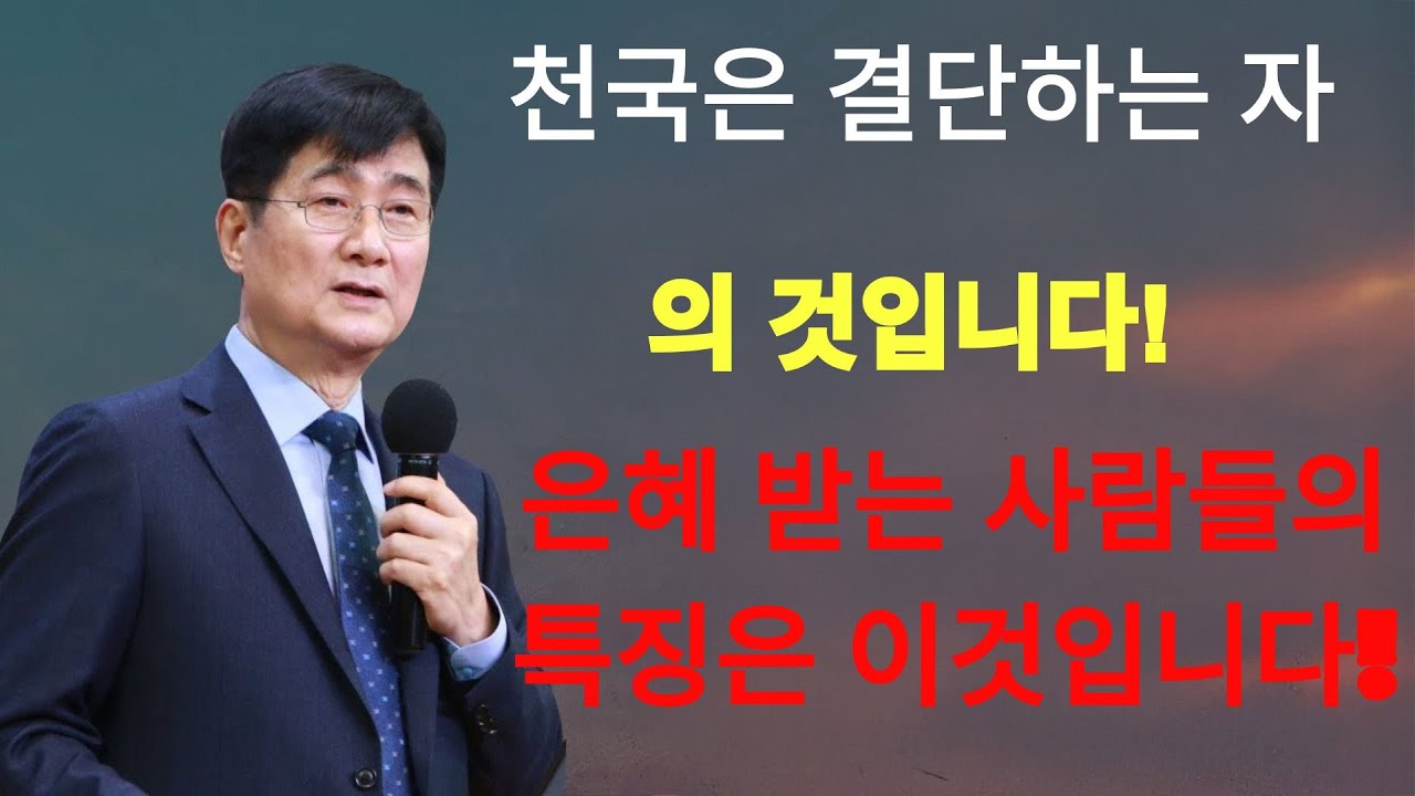 박보영목사 |  '천국은 결단하는 자의 것입니다!' ¦ 은혜 받는 사람의 특징은 이것입니다!