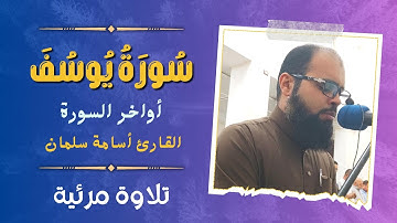 تلاوة رائعة للقارئ أسامة سلمان ❤️ أواخر سورة يوسف ❤️ تلاوة مرئية خاشعة تقشعر لها القلوب | قرآن كريم