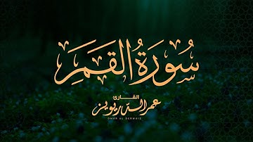 لأول مرة بالترتيل العراقي سورة القمر كاملة من ليالي رمضان لعام ١٤٤٤هـ