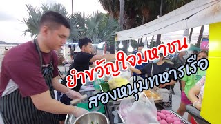 ร้านยำขวัญใจมหาชน‼️หนุ่มทหารเรือขวัญใจชาวสัตหีบ พูดเพราะ มารยาทงามบริการดีเยี่ยม