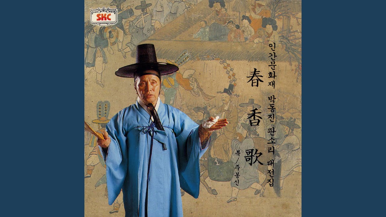 어사또와 춘향모 상봉 대목