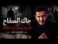 لغز جاك السفاح أخطر قاتل لم ي كشف حتى اليوم