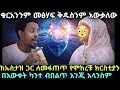 ከኡስታዝ ጋር አፉዋን ለመክፈት የሞከረቹ ክርስቲያን መጨረሻ