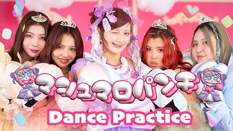 【マシュマロパンチ】ダンス動画🎀Dance Practice🪽💜