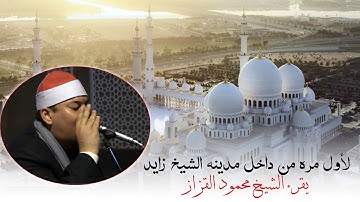 بأداء خاشع فاق جميع الاوصاف ||قرء الشيخ محمود القزاز اول سوره طه ||الشيخ زايد محافظه القاهره