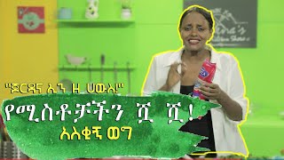 የሚስቶቻችን ሿ ሿ! | አዝናኝ ወግ  | ሽርፍራፊ ገፆች |  Ethiopian Comedy