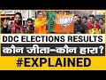 DDC Elections Results Declared | FINAL WIN & LOSS #EXPLAINED