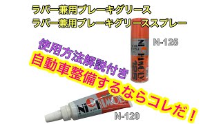 【N-120,N-125ラバー兼用ブレーキグリース】商品紹介（使用方法解説）