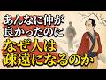 関わると危険【偉人の教え】あなたが幸せになると、静かに離れていく人の特徴