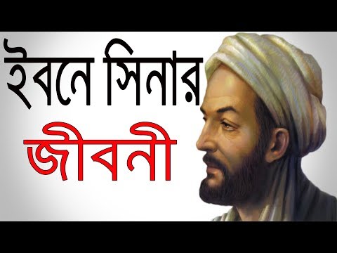 ভিডিও: ইবনে সিনা কী আবিষ্কার করেন?