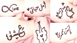 رسومات حنه بسيطه وسهله . الكتابه بالحنه . easy mehndi design  .