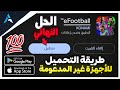 طريقة تحميل لعبة Efootball 2026 Mobile للأجهزة غير المدعومة طريقة سهلة و مضمونة الحل النهائي طريقة تحميل لعبة Efootball 2026 Mobile للأجهزة غير المدعومة طريقة سهلة و مضمونة الحل النهائي