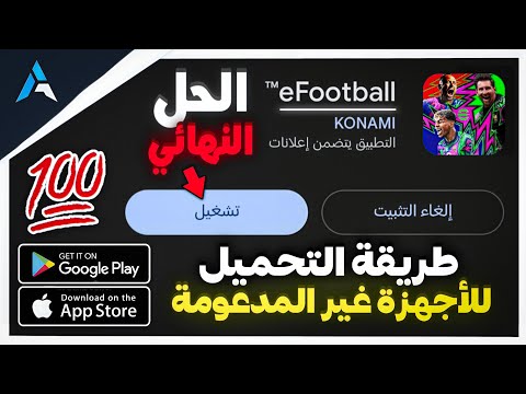 طريقة تحميل لعبة efootball 2026 mobile للأجهزة غير المدعومة📱😍 طريقة سهلة و مضمونة 💯🔥 الحل النهائي 🤯