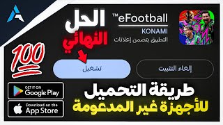 طريقة تحميل لعبة efootball 2026 mobile للأجهزة غير المدعومة📱😍 طريقة سهلة و مضمونة 💯🔥 الحل النهائي 🤯 screenshot 1