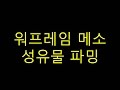 워프레임 메소 성유물 파밍 - 목성 방어-