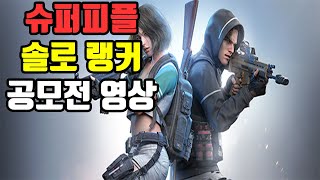 [슈퍼피플]솔로 최고순위 4위 공모전용 매드무비 영상